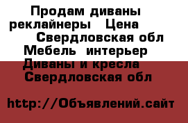 Продам диваны - реклайнеры › Цена ­ 425 000 - Свердловская обл. Мебель, интерьер » Диваны и кресла   . Свердловская обл.